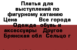 Платья для выступлений по фигурному катанию › Цена ­ 2 000 - Все города Одежда, обувь и аксессуары » Другое   . Брянская обл.,Сельцо г.